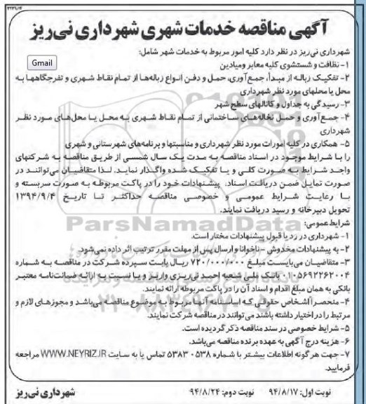آگهی مناقصه ,مناقصه نظافت و شستشوی کلیه معابر و میادین و .... نوبت دوم 