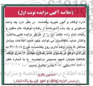 خلاصه آگهی مزایده,مزایده  یک واحد مسکونی و یک باب آشپزخانه 