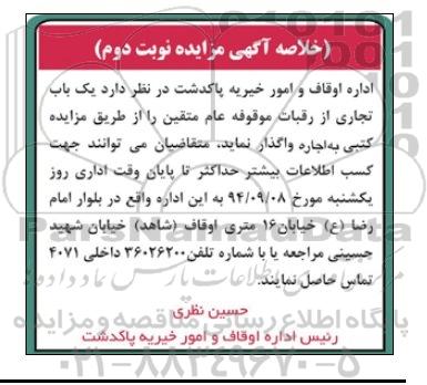 خلاصه آگهی مزایده,مزایده یک باب تجاری