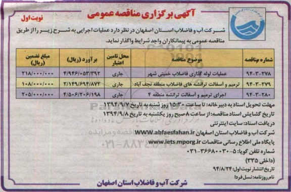 آگهی برگزاری مناقصه عمومی, مناقصه عملیات لوله گذاری فاضلاب 