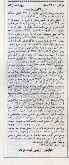 مزایده,کلاسه 930071 ششدانگ یکبابخانه به پلاک ثبتی 1986