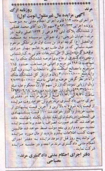 مزایده,اجرایی 930233 سهم الارث از ششدانگ پلاک ثبتی 66 خیابان شریعتی