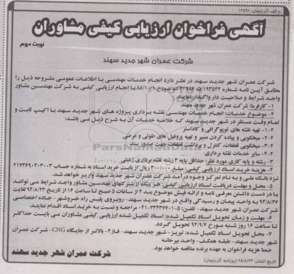 فراخوان, فراخوان ارزیابی کیفی مشاوران انجام خدمات مهندسی نوبت دوم 