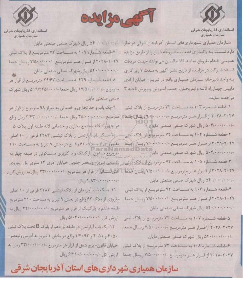 مزایده,واگذاری قطعات شامل 12 قطعه مشروحه