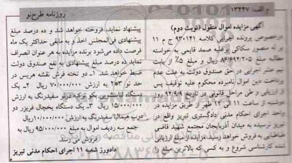 آگهی مزایده اموال منقول,مزایده دو تخته فرش نقشه هریس نوبت دوم