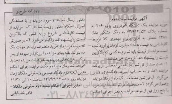 آگهی مزایده,مزایده  یک دستگاه خودروی پژو 206