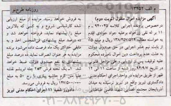 آگهی مزایده اموال منقول,مزایده یک تخته فرش 3*2 چله ابریشم نوبت دوم