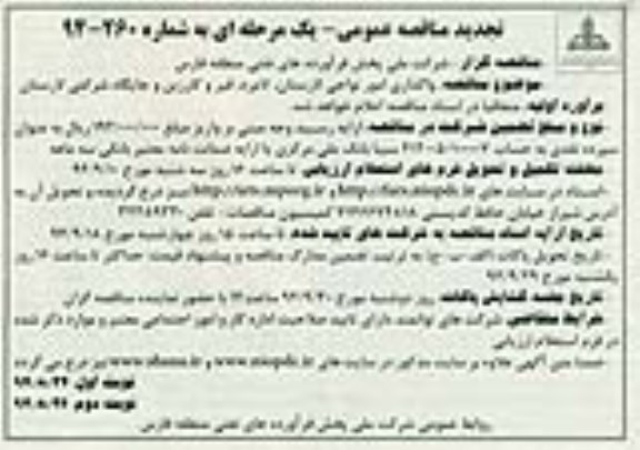 تجدید مناقصه عمومی یک مرحله ای , مناقصه واگذاری امور نواحی
