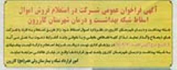 آگهی فراخوان عمومی شرکت در استعلام,فراخوان  فروش اموال اسقاط شبکه بهداشت