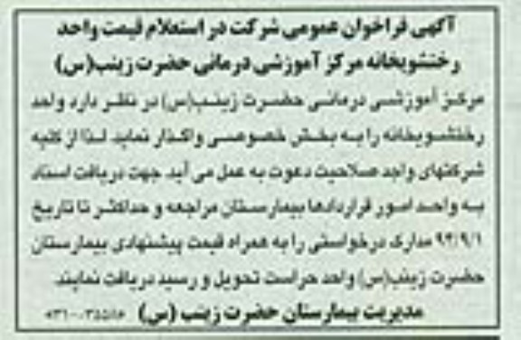 آگهی فراخوان عمومی,فراخوان  واگذاری رختشویخانه  94.8.24