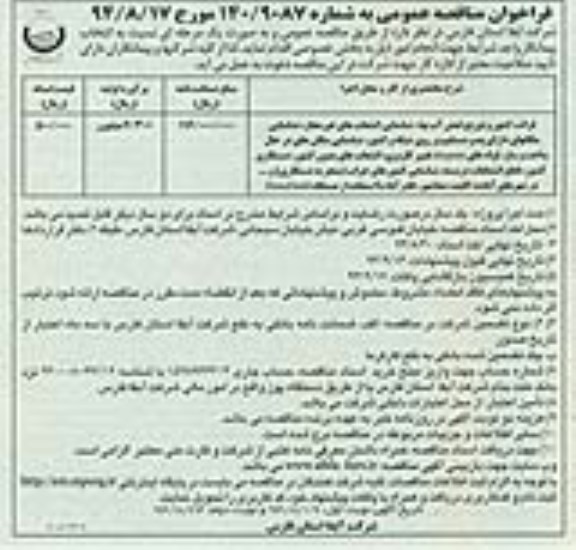 فراخوان مناقصه عمومی,مناقصه قرائت کنتور و توزیع قبض آب بها و ... نوبت دوم