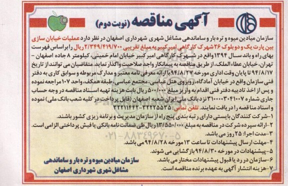 آگهی مناقصه, مناقصه عملیات خیابان سازی بین پارت یک و دو بلوک 26 نوبت دوم 