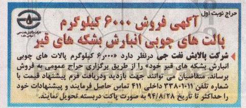 حراج عمومی, حراج عمومی فروش 6000 کیلوگرم پالت های چوبی انبارش بشکه های قیر