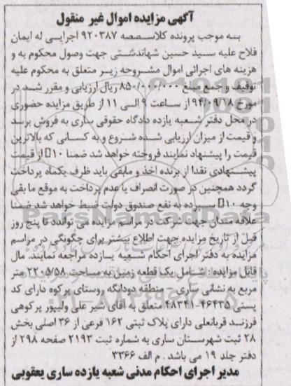 مزایده,زمین دارای پلاک ثبتی 162 فرعی به شماره ثبت 2193 کلاسه 920387 اموال غیرمنقول
