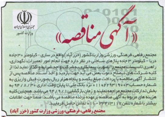 آگهی مناقصه, مناقصه  انجام امور تعمیرات، نگهداری، راهبری تأسیسات مجتمع 