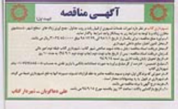 آگهی مناقصه , مناقصه امورات خدمات شهری