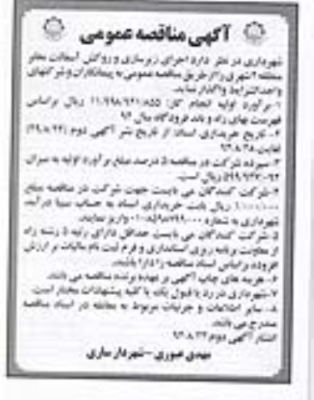 مناقصه , مناقصه  اجرای زیرسازی و روکش آسفالت معابر 
