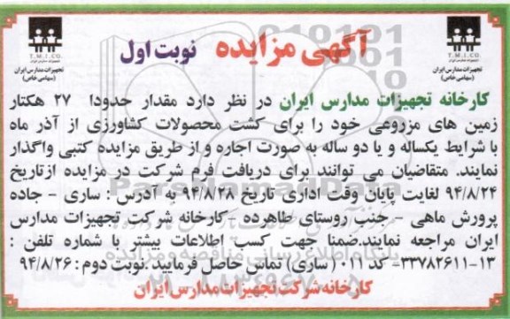 آگهی مزایده , مزایده مقدار حدود 27 هکتار زمین های مزروعی