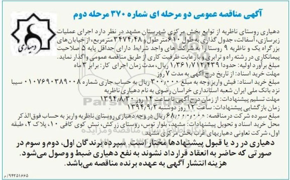 آگهی مناقصه , مناقصه   اجرای عملیات زیرسازی ،آسفالت ،جدول گذاری مرحله دوم 