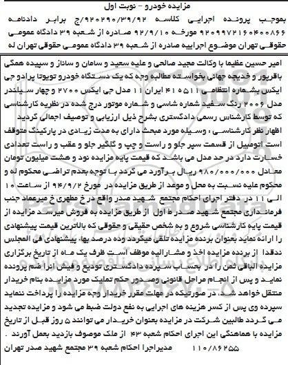 مزایده, مزایده فروش یک دستگاه خودرو