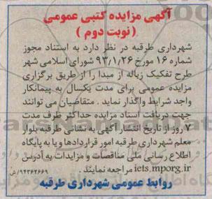مزایده , مزایده طرح تفکیک زباله از مبدا  نوبت دوم 