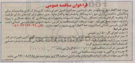 فراخوان مناقصه عمومی ، فراخوان مناقصه واگذاری تامین مصالح و تکمیل اجرای سفت کاری