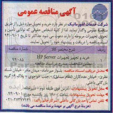 مناقصه, مناقصه خرید و تجهیز تجهیزات HP SERVER
