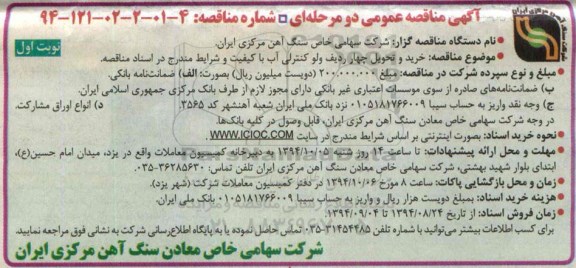 مناقصه , مناقصه خرید و تحویل چهار ردیف ولو کنترلی آب با کیفیت  نوبت اول 