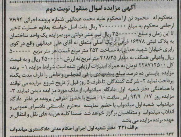 مزایده,یک واحد ساختمان به پلاک ثبتی اجرایی 76.94