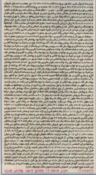 مزایده, اموال غیرمنقول کلاسه 19.940026 ملک اعیانی