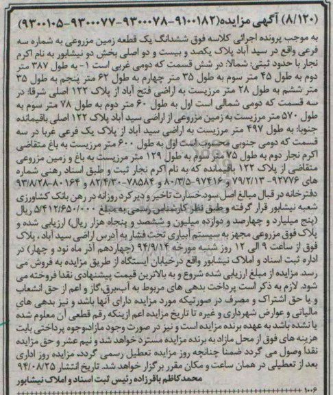 مزایده,زمین مزروعی 9300105-9300077-9300078-9100182