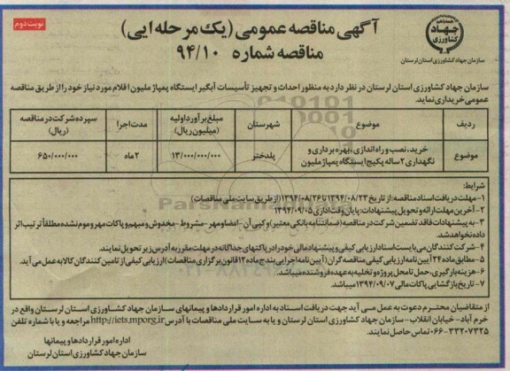 آگهی مناقصه عمومی یک مرحله ای , مناقصه خرید نصب و راه اندازی بهره برداری و نگهداری 2 ساله پکیچ ایستگاه پمپاژ ملیون نوبت دوم