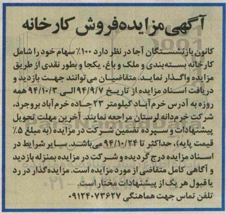 آگهی مزایده , مزایده واگذاری 100% سهام کارخانه -94.8.25