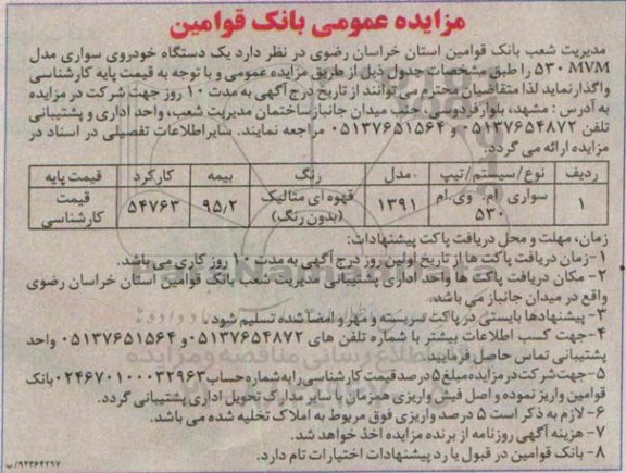 مزایده یک دستگاه خودروی سواری مدل 530mvm