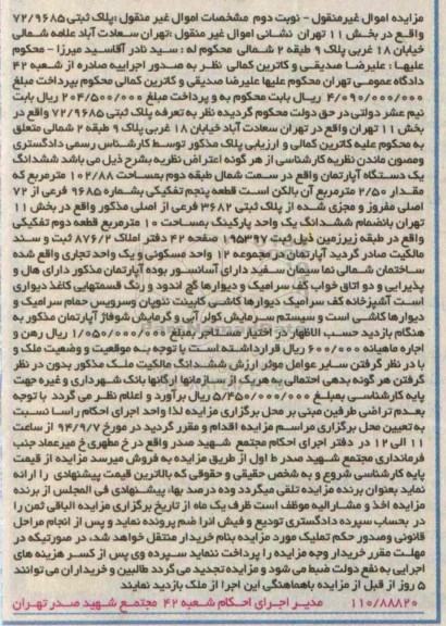 مزایده,نوبت دوم اپارتمان سمت شمال طبقه دوم 102.88متر  