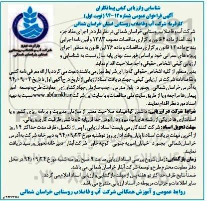 آگهی فراخوان عمومی ,مناقصه  اجرای پروژه های عمرانی 