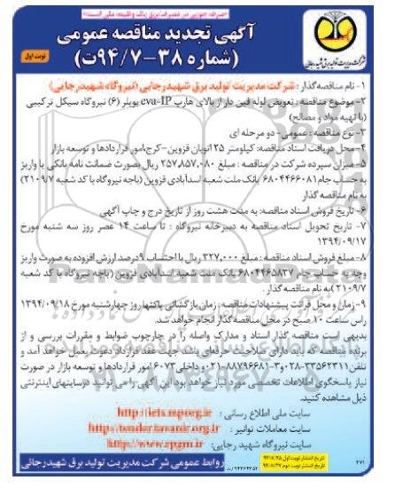 آگهی تجدید مناقصه عمومی,مناقصه تعویض لوله فین دار از بالای هارپ