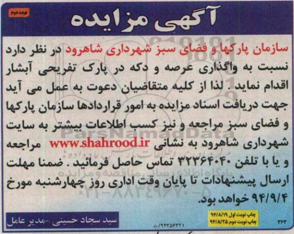 آگهی مزایده,مزایده  واگذاری عرصه و دکه در پارک تفریحی آبشار  نوبت دوم