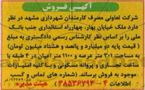 مزایده,فروش ملک در 4 طبقه با ساخت تجاری و پروانه مسکونی