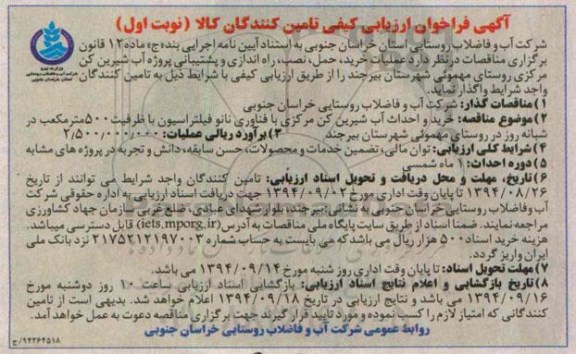 فراخوان ارزیابی کیفی,  عملیات خرید نصب راه اندازی و پشتیبانی پروژه آب شیرین کن