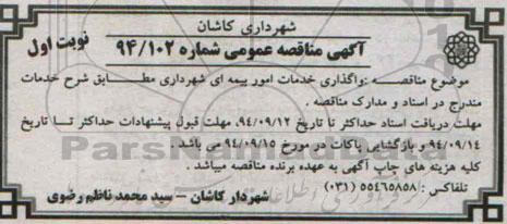 آگهی مناقصه عمومی, مناقصه واگذاری خدمات امور بیمه ای 