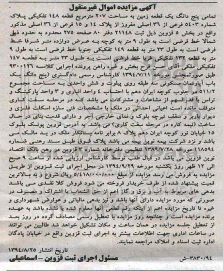 مزایده, اموال غیرمنقول زمین 207متر قطعه 148 تفکیکی بخش 5 کلاسه 9300126