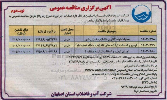 آگهی برگزاری مناقصه عمومی, مناقصه عملیات لوله گذاری فاضلاب - نوبت دوم 