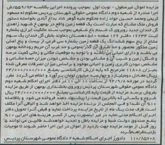 مزایده,غیرمنقول نوبت اول کلاسه 559.93 زمین خیابان زاهدی