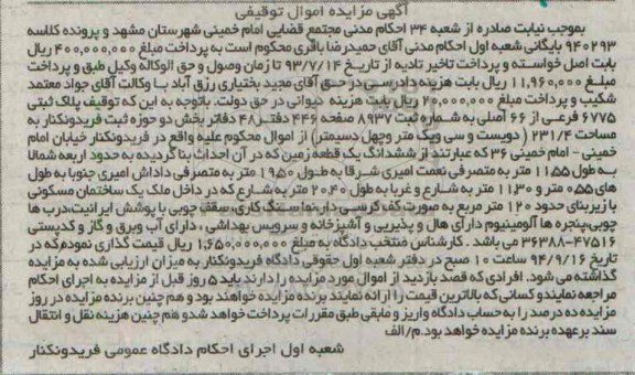 مزایده,پلاک ثبتی اموال توقیفی کلاسه 940293 بایگانی شعبه اول