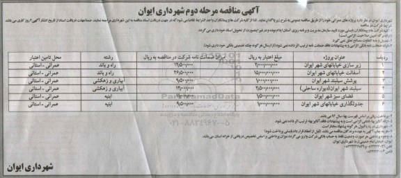 مناقصه  زیرسازی خیابانهای شهر ایوان  ...- مرحله دوم 