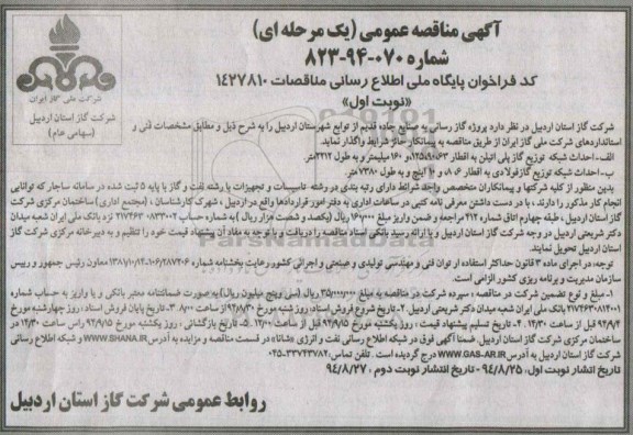 آگهی مناقصه عمومی یک مرحله ای, مناقصه پروژه گازرسانی به صنایع جاده قدیم