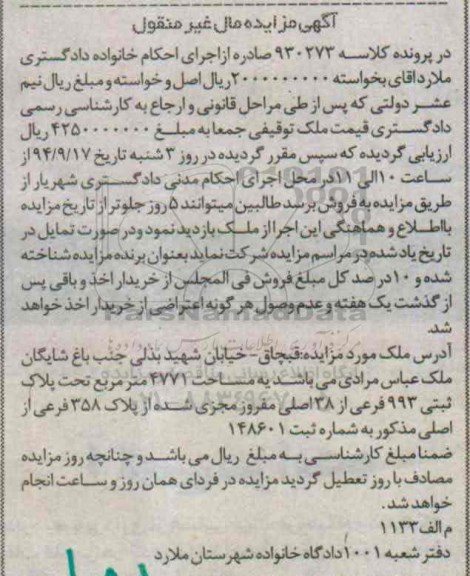 مزایده,کلاسه 930273 مال غیرمنقول ملک 4771متر
