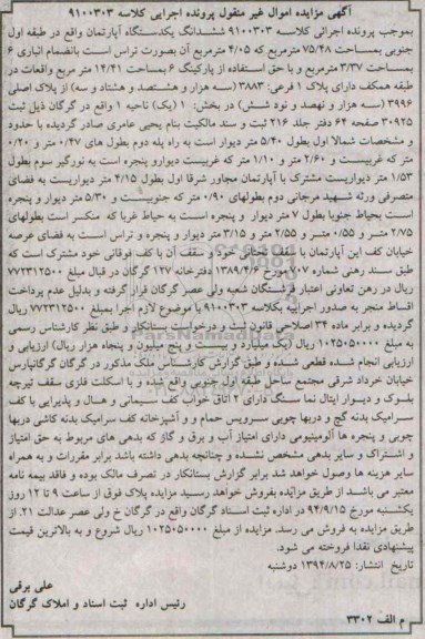 مزایده, غیرمنقول کلاسه 9100303 اپارتمان طبقه اول جنوبی 4.05متر بصورت تراس