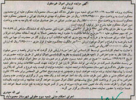 مزایده,ملک مورد نظر دارای پلاک ثبتی 447 فرعی کلاسه 920029 نوبت اول